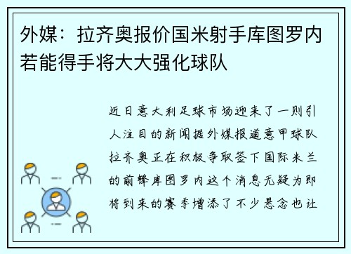 外媒：拉齐奥报价国米射手库图罗内若能得手将大大强化球队